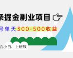 微头条掘金副业项目第4期：批量上号单天300-500收益，适合小白、上班族-云途资源库