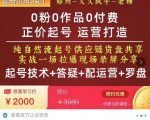0粉0作品0付费正价起号9月-10月新课，纯自然流起号（起号技术+答疑+配运营+罗盘）-云途资源库