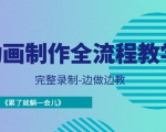 动画制作全流程教学-完整录制-边做边教-《累了就躺一会儿》-云途资源库