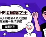 抖音卡位套路之王，PPC从1.65拖到0.13元过程，搜索第一操作思维-云途资源库