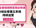 美业从业者短视频变现必修课：帮助创业者建立系统持续运营-价值3990元-云途资源库
