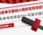 《抖音毒文案挂小程序变现项目》单天单号的收益50+可放大操作-云途资源库
