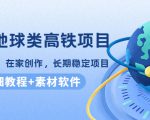 谷歌地球类高铁项目，日赚100，在家创作，长期稳定项目（教程+素材软件）-云途资源库