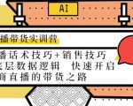 直播带货实训营：话术技巧+销售技巧+底层数据逻辑 快速开启直播带货之路-云途资源库