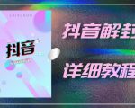 外面一直在收费的抖音账号解封详细教程，一百多个解封成功案例【软件+话术】-云途资源库