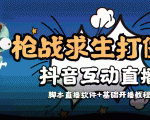 外面收费1980的打僵尸游戏互动直播 支持抖音【全套脚本+教程】-云途资源库