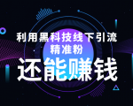 利用黑科技线下精准引流，一部手机可操作，还能赚钱【视频+文档】-云途资源库