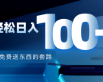 利用兔费送东西的套路，轻松日入100+【视频+文档】-云途资源库