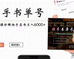 快手书单号实操课程：快手书单副业项目月入6000+（10节视频课）-云途资源库