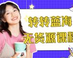 外面几大百几大千的割韭菜转转电商教程 转转蓝海无货源 多账号操作月入1w+-云途资源库