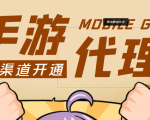 【蓝海市场】外面收费1000+的手游代理项目、收益无上限、可躺赚 (详细教程)-云途资源库