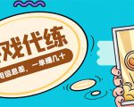 游戏代练项目，一单赚几十，简单做个中介也能日入500+【渠道+教程】-云途资源库