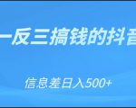 可举一反三搞钱的抖音项目，利用信息差日入500+-云途资源库