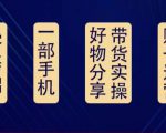 好物分享高阶实操课：0基础一部手机做好好物分享带货（24节课）-云途资源库