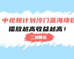 中视频计划冷门蓝海项目【二创解说】陪跑课程：播放越高收益越高-云途资源库