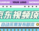 外面收费1999的京东短视频项目，轻松月入6000+【自动发布软件+详细操作教程】-云途资源库