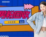 抖音美女号男粉回收项目，一个粉2元轻松日入300+【回收渠道】-云途资源库