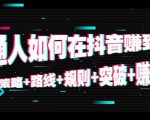 普通人如何在抖音赚到钱：策略 路线 规则 突破 赚钱（10节课）-云途资源库