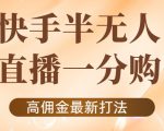 外面收费1980的快手半无人一分购项目，不露脸的最新电商打法-云途资源库