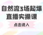 自然流3场起爆直播实操课 双标签交互拉号实战系统课-云途资源库