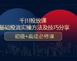 千川投放课：0基础投流实操方法及技巧分享，初级+高级必修课-云途资源库
