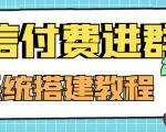 外面卖1000的红极一时的9.9元微信付费入群系统：小白一学就会（源码+教程）-云途资源库
