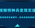 短视频特种兵变现实操营，从底层逻辑到实操细节，给你讲透短视频变现（价值2499元）-云途资源库