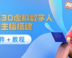 照片生成3D虚拟数字人，虚拟形象主播搭建(软件＋教程)-云途资源库