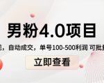 男粉4.0项目：私域变现 自动成交 单号100-500利润 可批量（送1.0+2.0+3.0）-云途资源库