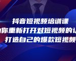 抖音短视频培训课，助你重新打开对短视频的认知，打造自己的爆款短视频-云途资源库