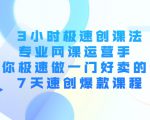 3小时极速创课法，专业网课运营手 教你极速做一门好卖的课 7天速创爆款课程-云途资源库