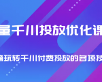 巨量千川投放优化课程 正确玩转千川付费投放的各项技巧-云途资源库