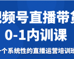 视频号直播带货0-1内训课，一个系统性的直播运营培训班-云途资源库