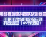 用数据玩赚抖音实战训练营：手把手带你用数据玩赚抖音运营-云途资源库