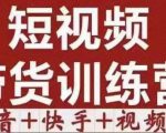 短视频带货特训营（第12期）抖音+快手+视频号：收益巨大，简单粗暴！-云途资源库