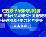 短视频书单账号训练营，前期准备+变现路劲+流量规则+快速涨粉+暴力起号等等-云途资源库