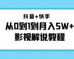 抖音+快手从0到1到月入5W+影视解说教程（更新11月份）-价值999元-云途资源库