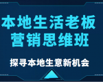 本地生活老板营销思维班，探寻本地生意新机会（餐饮|酒旅服务|美业|生活娱乐）-云途资源库
