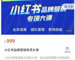 小红书品牌营销专项大课，操盘手进阶，一套能让你提升业务精进的课程-云途资源库