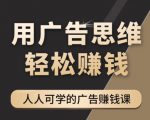 《广告思维36计》人人可学习的广告赚钱课，全民皆商时代-云途资源库