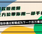 爆款短视频，全方位带你用一部手机，帮助你通过剪辑成为下一个百万博主-云途资源库