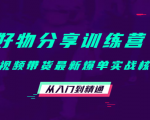 好物分享训练营：短视频带货最新爆单实战核心，从入门到精通-云途资源库