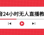 抖音24小时无人直播教程，一个人可在家操作，不封号-安全有效 (软件+教程)-云途资源库