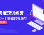 《视频号变现训练营》带你做一个赚钱的视频号，佣金赚到爆-云途资源库