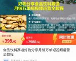 食品饮料赛道好物分享 月销万单短视频运营全教程 独立完成短视频账号运营增加收益-云途资源库