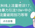 2023秋秋线上流量密训17.0：包含暴力引流10W+中小卖家流量破局技巧等等-云途资源库