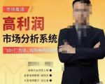市场看清·高利润市场分析系统-10+7找到电商盈利机会-云途资源库