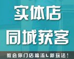 实体店同城获客，教会你门店搞流量新玩法，让你快速实现客流暴增-云途资源库