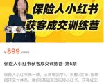 保险人小红书获客成交训练营，0基础高效玩转小红书，可复制的获客成交之路-云途资源库