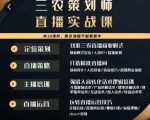 三农策划师直播实战课，​打造三农类目精准直播间​主播培训、话术逻辑、直播运营-云途资源库